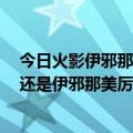 今日火影伊邪那岐和伊邪那美（火影里面，伊邪那岐厉害，还是伊邪那美厉害）