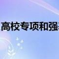 高校专项和强基计划哪个好冲突吗能一起报吗