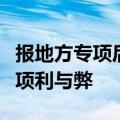 报地方专项后悔了地方专项该不该报附地方专项利与弊