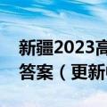 新疆2023高考第二次适应性检测英语试题及答案（更新中）