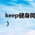 keep健身网页版官网（keep健身网页版登录）