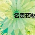 名贵药材有哪些品种 名贵药材介绍