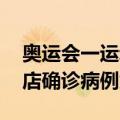 奥运会一运动员下榻酒店暴发感染 至此该酒店确诊病例为9例