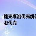 捷克斯洛伐克解体为哪些国家 图说为和平消失的国家捷克斯洛伐克