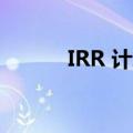 IRR 计算器(irr计算器在线计算)