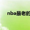 nba最老的裁判（NBA五大著名裁判乔