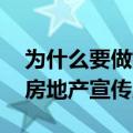 为什么要做好房地产宣传片 一部出类拔萃的房地产宣传片