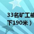 33名矿工被困69天现状（韩国2矿工受困地下190米）