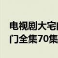 电视剧大宅门全集70集免费观看(电视剧大宅门全集70集)