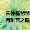 宋仲基爸爸发声承认有错 宋慧乔久未发声或有难言之隐