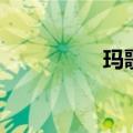 玛歌（关于玛歌的介绍）