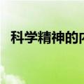 科学精神的内涵是什么（科学精神是什么）