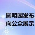 圆明园发布365张老照片  大多数照片为首次向公众展示