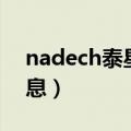 nadech泰星个人资料（nadech泰国最新消息）