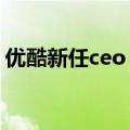 优酷新任ceo 优酷和老男孩电影不只懂生意）