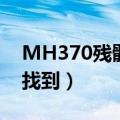 MH370残骸发现地点（MH370残骸疑似被找到）