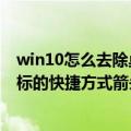 win10怎么去除桌面图标的快捷方式箭头（怎么去除桌面图标的快捷方式箭头）