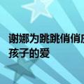 谢娜为跳跳俏俏庆生！分享草地玩耍照 配文字里行间满是对孩子的爱