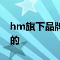 hm旗下品牌是（原来这些品牌都是HM旗下的