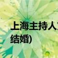 上海主持人刘彦池现任老公(上海主持人刘倩结婚)