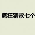 疯狂猜歌七个字歌名（疯狂猜歌五个字歌名）