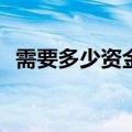 需要多少资金才可以打新股(需要多少资金)