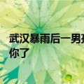 武汉暴雨后一男孩积水中游泳 网友说：你爸妈是不三天没揍你了