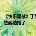 《快乐星球》丁凯乐拍婚纱照 那个你看着长大的童年男神竟然要结婚了