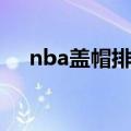 nba盖帽排行榜最新（nba盖帽排行榜）