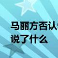 马丽方否认怀孕 肚子凸起明显发福马丽回应说了什么