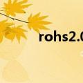 rohs2.0适用范围(rohs 2 0标准)