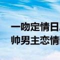 一吻定情日剧古川雄辉虐心 日版一吻定情最帅男主恋情曝光