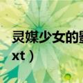 灵媒少女的影后之路txt下载（灵媒风流书呆txt）