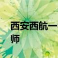 西安西航一中老师名单 快来认识你新高一老师