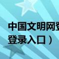 中国文明网登录入口手机版官网（中国文明网登录入口）