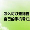 怎么可以查到自己的手机号注册过什么软件（怎么可以查到自己的手机号注册过什么）