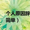 个人原因辞职信简单30字（个人原因辞职信简单）