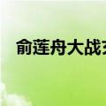 俞莲舟大战玄冥二老 鹤笔翁与俞莲舟对掌