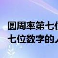 圆周率第七位数有效数字的人是谁（圆周率第七位数字的人）