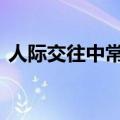 人际交往中常用的客套话 要学会听懂客气话