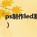 ps制作led发光字效果（ps发光字效果怎么做）