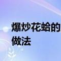 爆炒花蛤的正确方法 这才是爆炒花蛤的正确做法