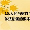 15.人民当家作主和依法治国的根本保证（人民当家做主和依法治国的根本保证是）