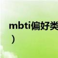 mbti偏好类型所建议的职业（mbti偏好类型）