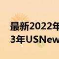 最新2022年us news世界大学排名 最新2023年USNews世界大学排名