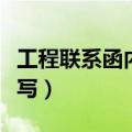 工程联系函内容怎么写（工程联系函内容怎么写）