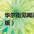 华尔街见闻这个app怎么样（华尔街见闻中文版）