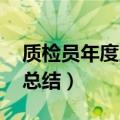 质检员年度工作总结 个人（质检员年度工作总结）