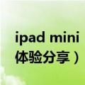 ipad mini 5能用几年（mini5半年深度使用体验分享）