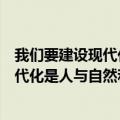 我们要建设现代化是人与自然和谐共生的（我们要建设的现代化是人与自然和谐共）